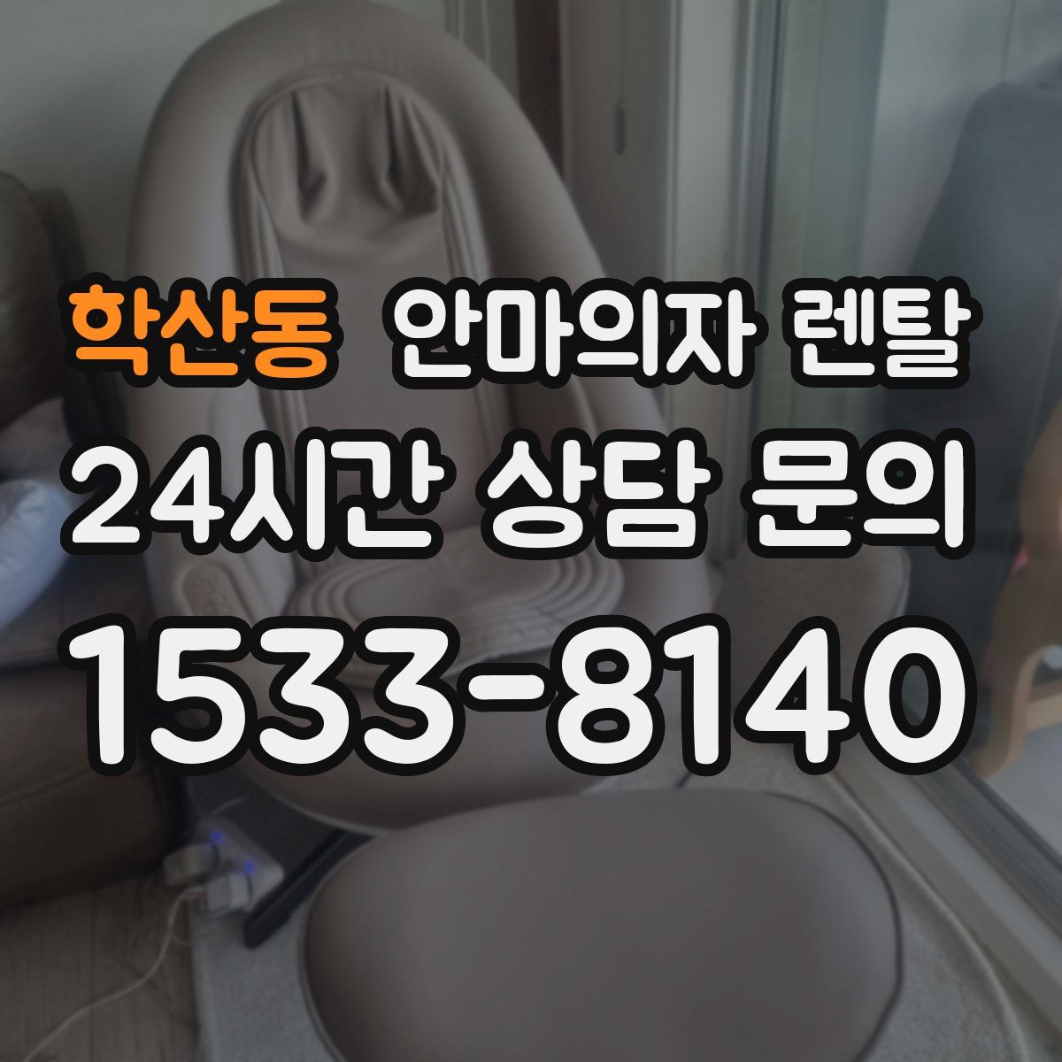 학산동 안마의자 렌탈