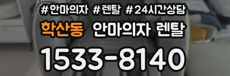 학산동 안마의자 렌탈