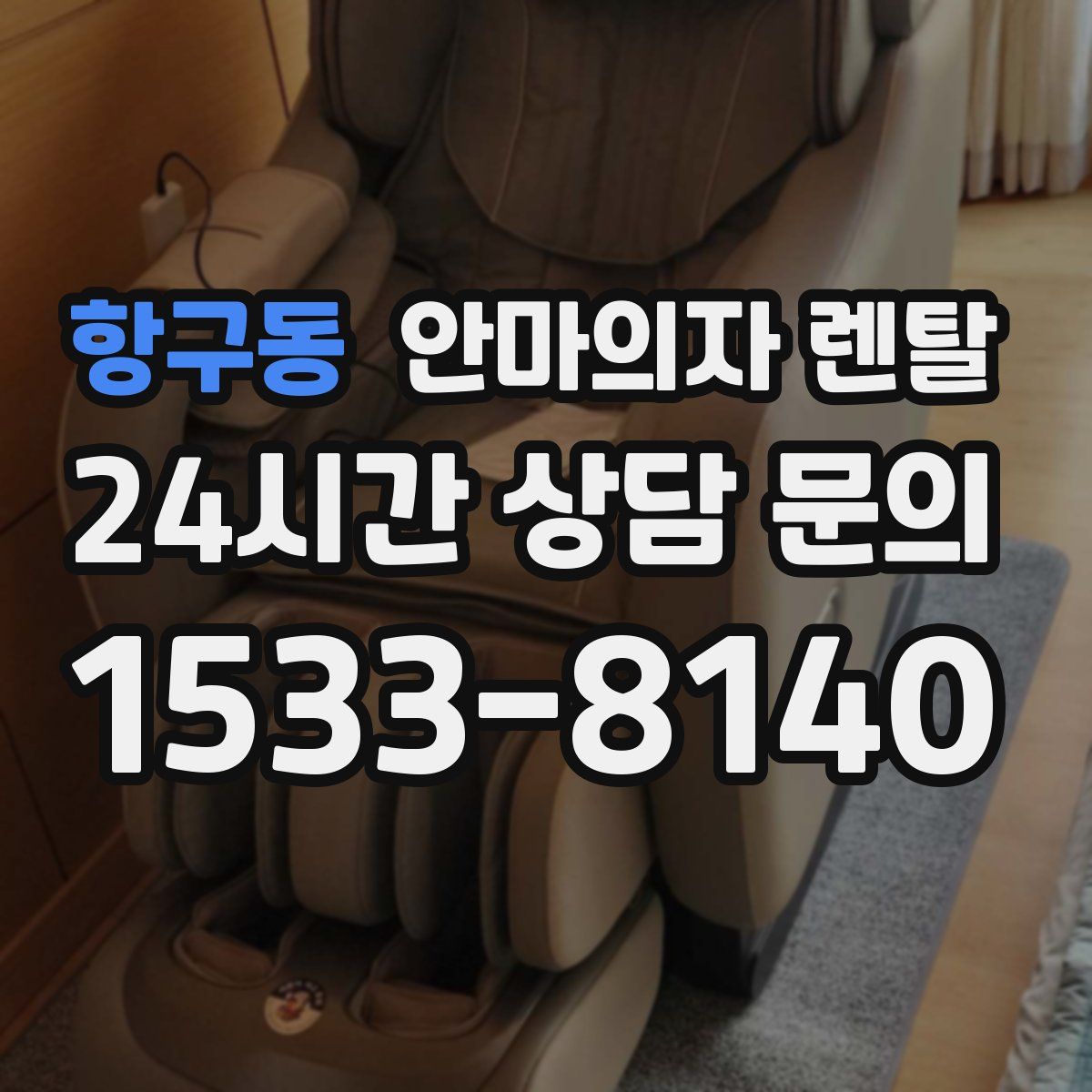 항구동 안마의자 렌탈