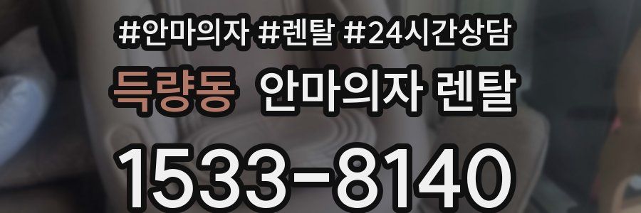 득량동 안마의자 렌탈