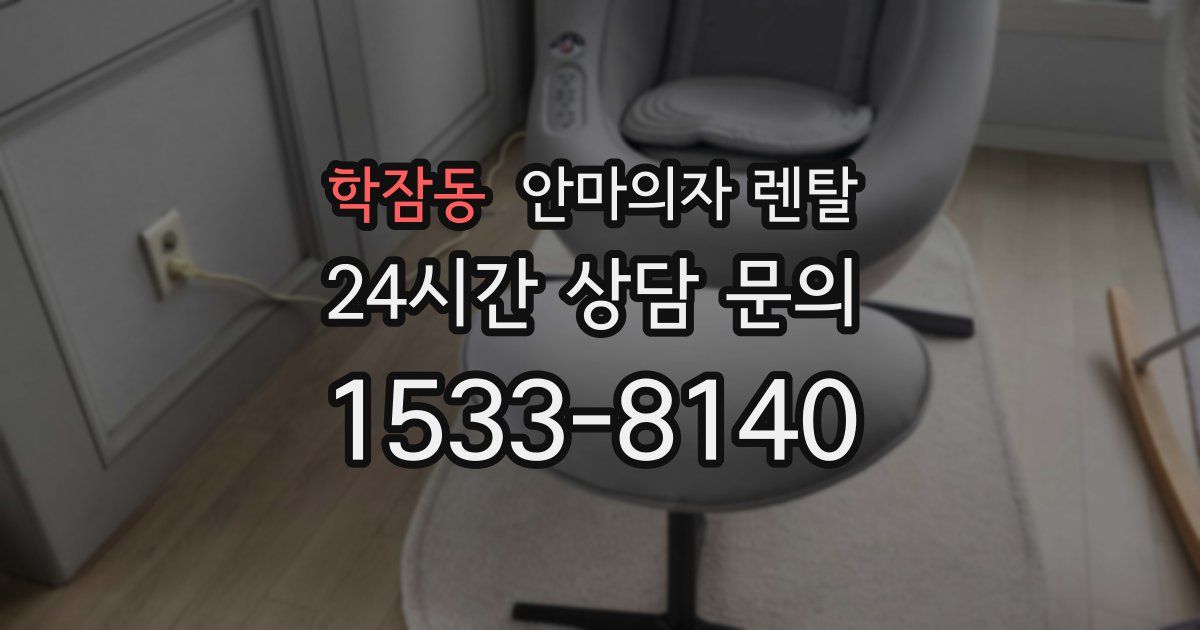 학잠동 안마의자 렌탈