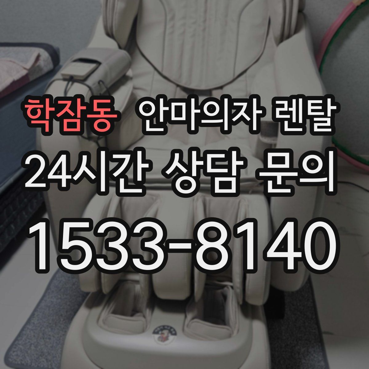 학잠동 안마의자 렌탈
