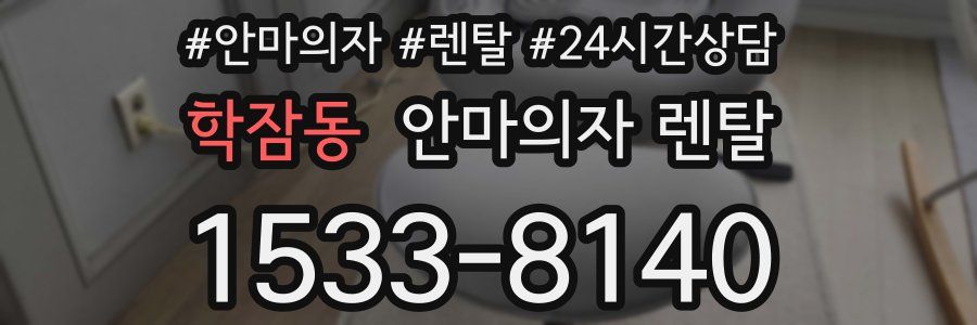 학잠동 안마의자 렌탈