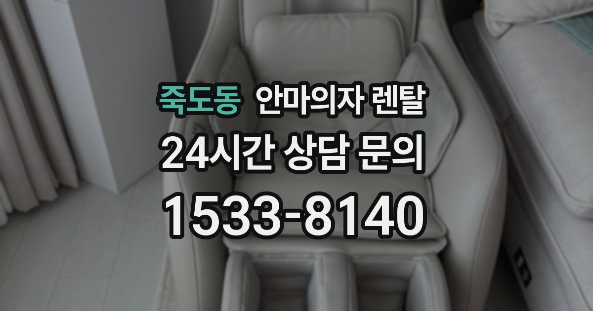 죽도동 안마의자 렌탈