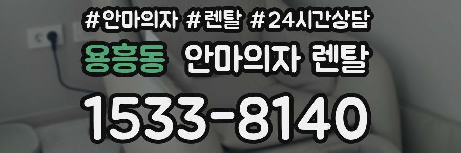 용흥동 안마의자 렌탈