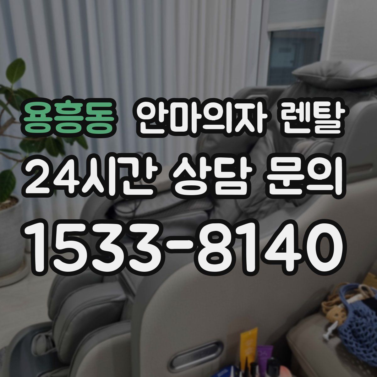 용흥동 안마의자 렌탈