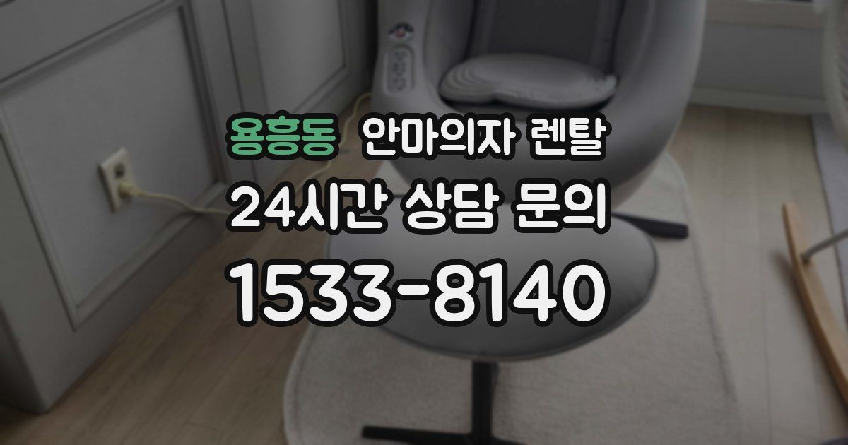용흥동 안마의자 렌탈