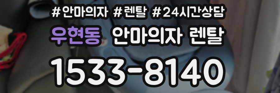 우현동 안마의자 렌탈