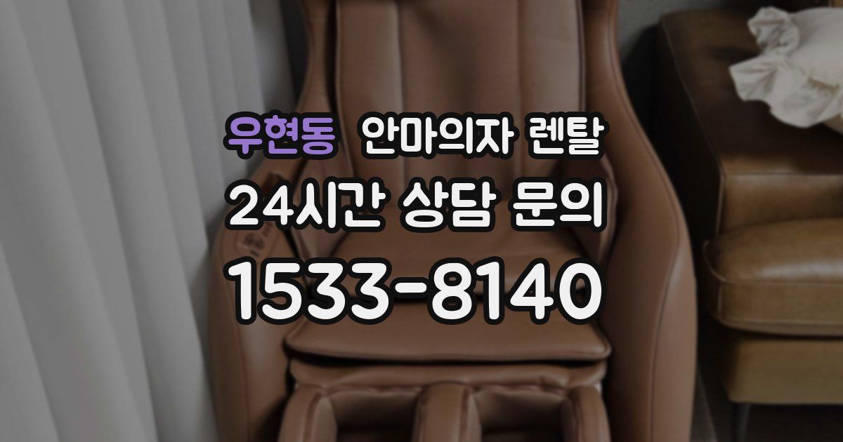 우현동 안마의자 렌탈