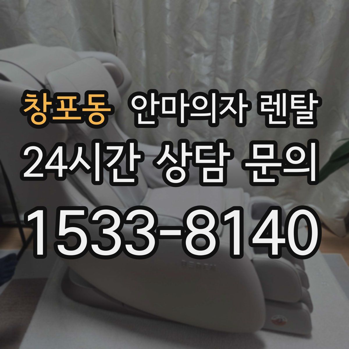 창포동 안마의자 렌탈