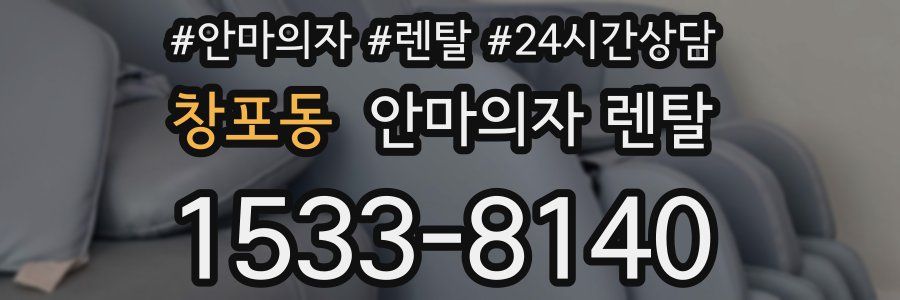 창포동 안마의자 렌탈