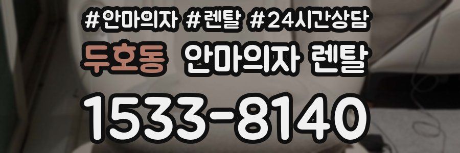 두호동 안마의자 렌탈