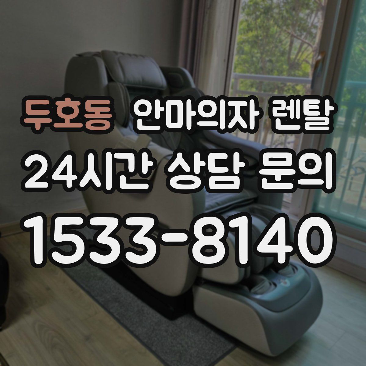 두호동 안마의자 렌탈