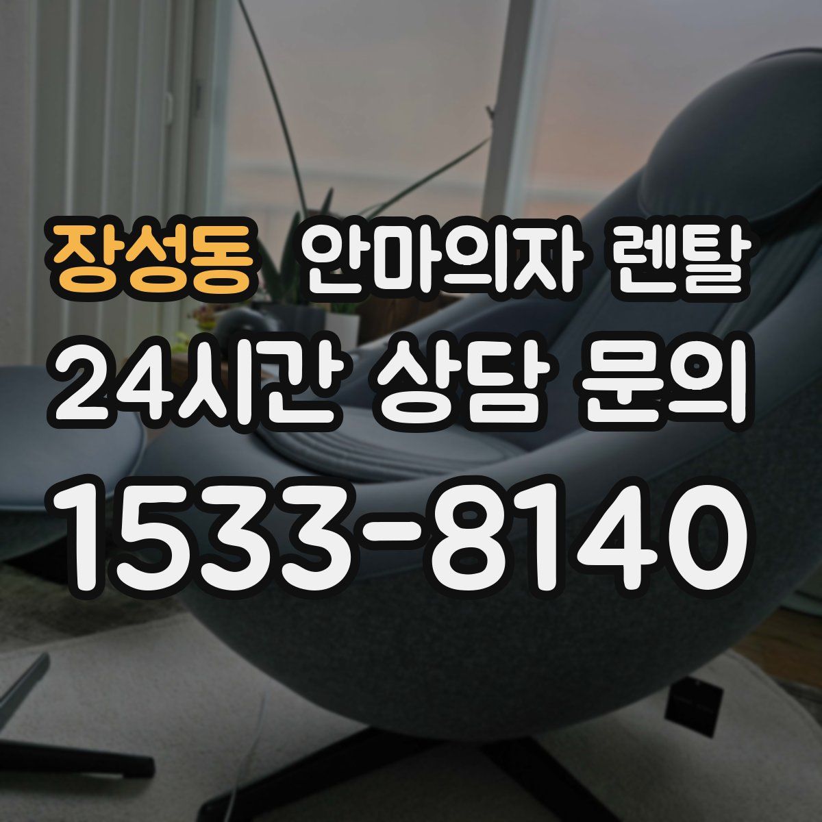장성동 안마의자 렌탈
