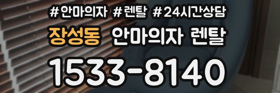 장성동 안마의자 렌탈