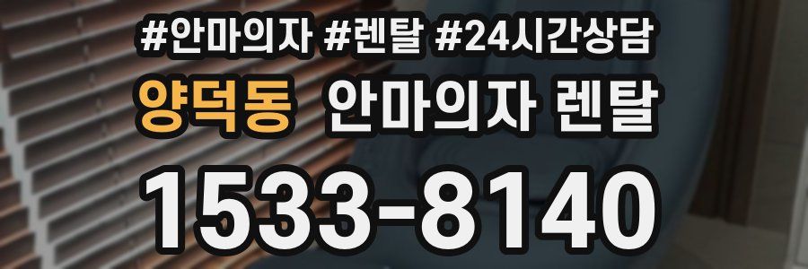 양덕동 안마의자 렌탈
