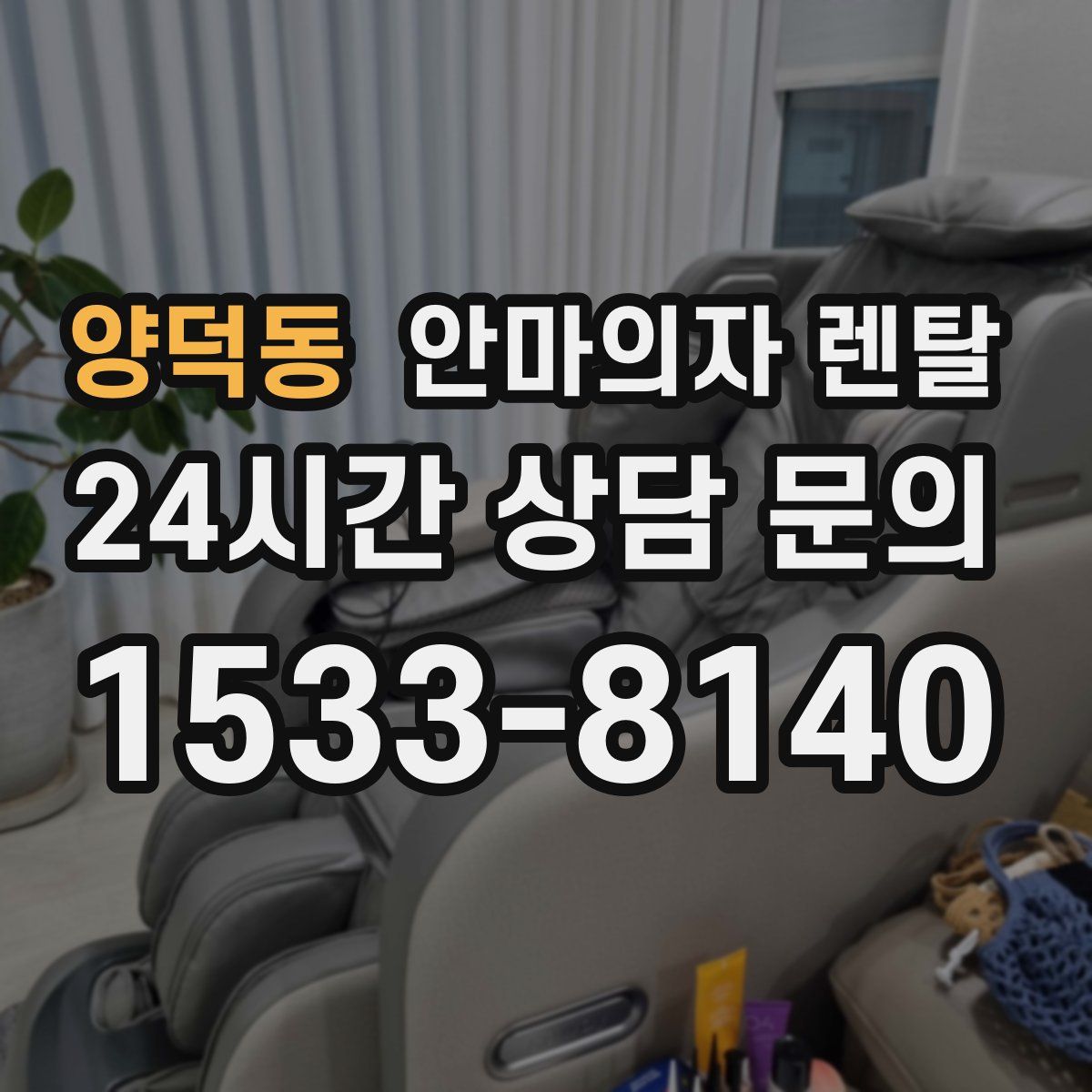 양덕동 안마의자 렌탈