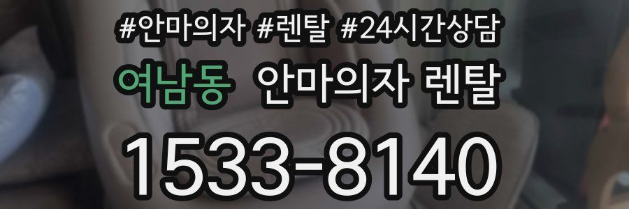 여남동 안마의자 렌탈