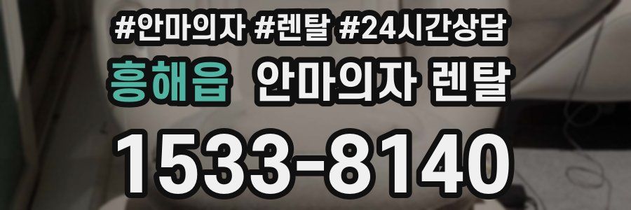 흥해읍 안마의자 렌탈