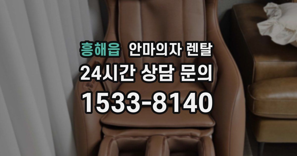 흥해읍 안마의자 렌탈