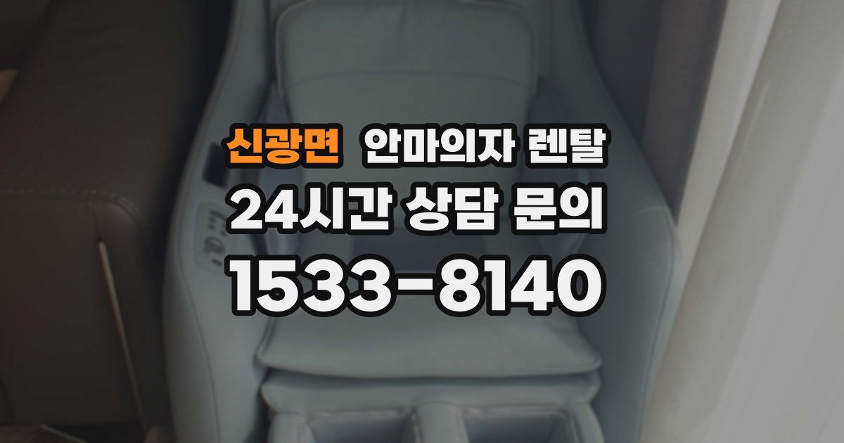 신광면 안마의자 렌탈