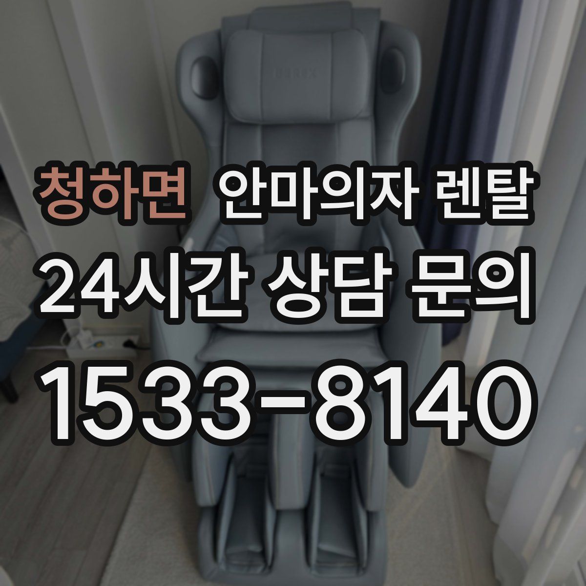 청하면 안마의자 렌탈