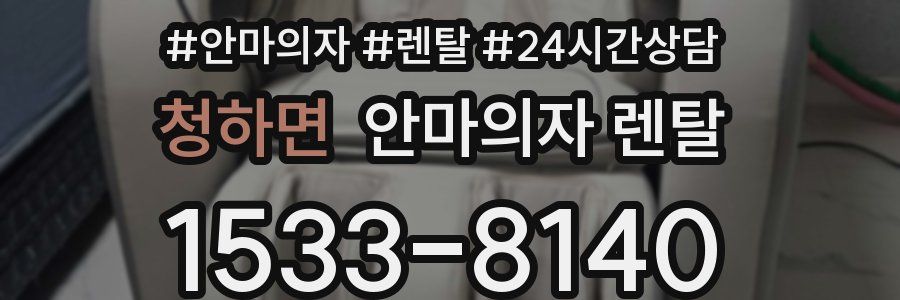 청하면 안마의자 렌탈