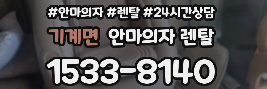 기계면 안마의자 렌탈