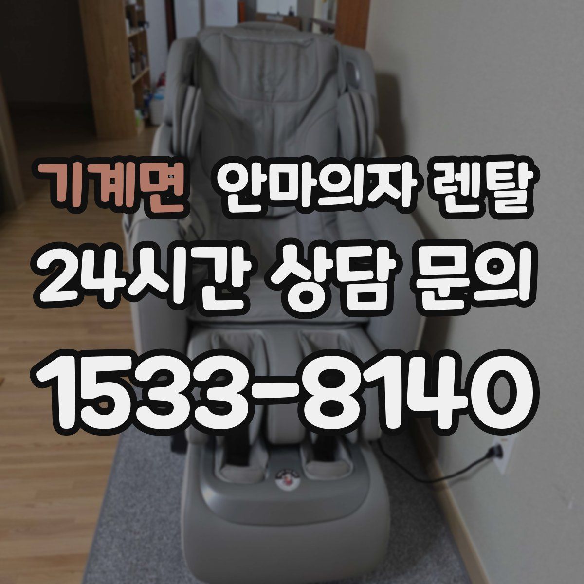 기계면 안마의자 렌탈