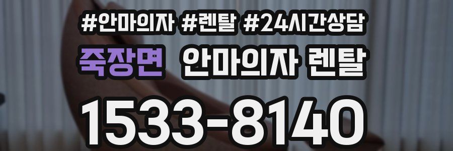 죽장면 안마의자 렌탈