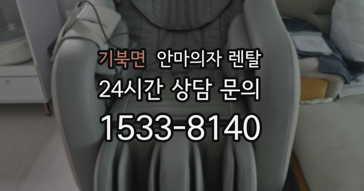 기북면 안마의자 렌탈