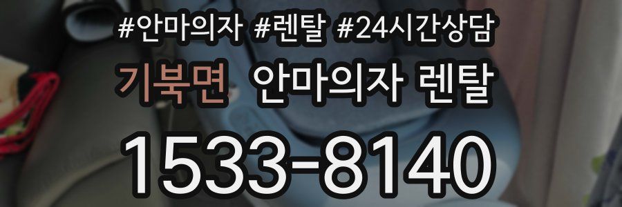 기북면 안마의자 렌탈