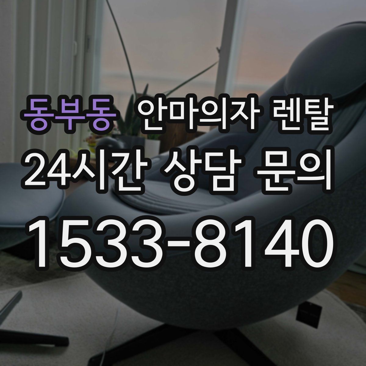 동부동 안마의자 렌탈