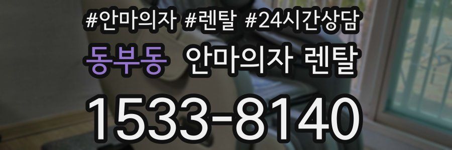 동부동 안마의자 렌탈
