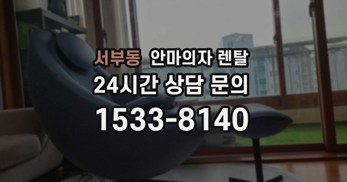 서부동 안마의자 렌탈