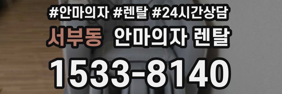 서부동 안마의자 렌탈