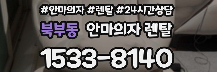 북부동 안마의자 렌탈