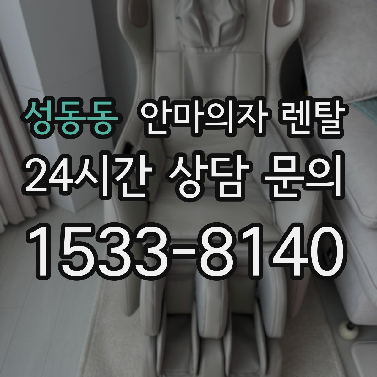 성동동 안마의자 렌탈