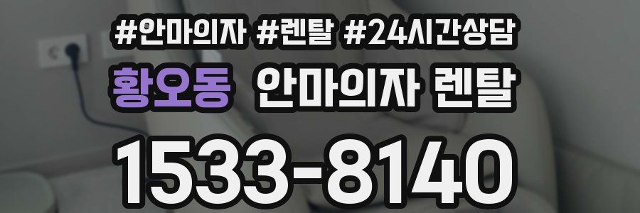 황오동 안마의자 렌탈