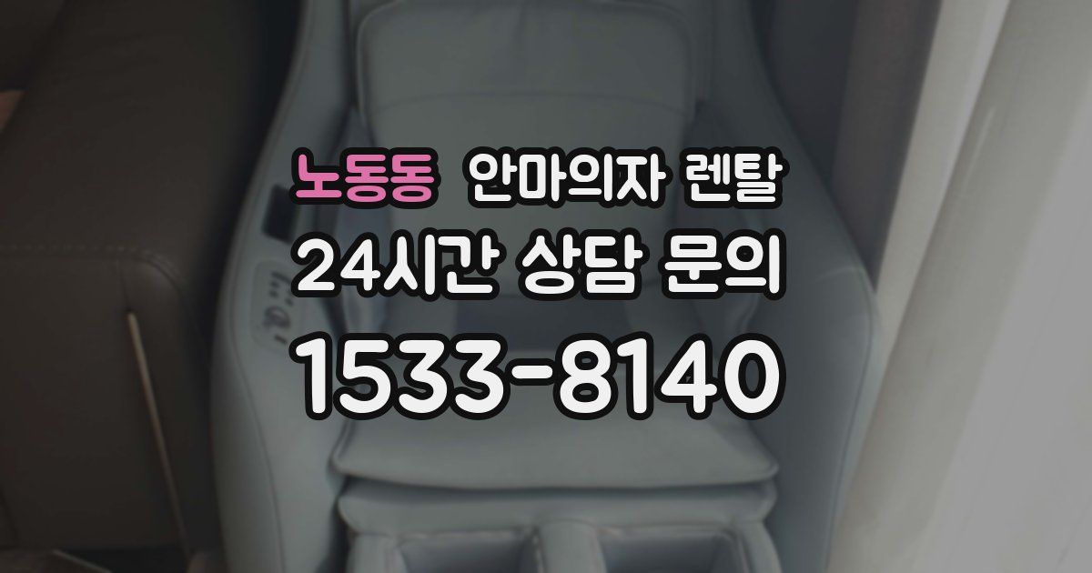 노동동 안마의자 렌탈