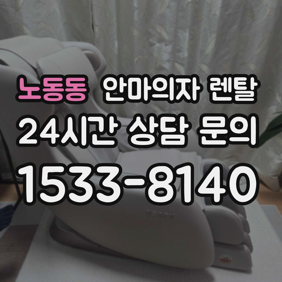 노동동 안마의자 렌탈