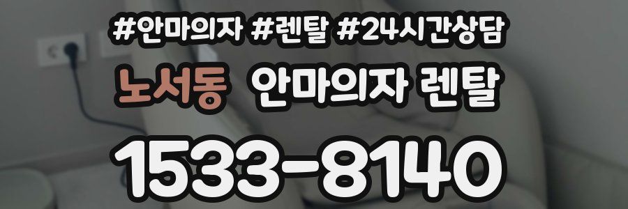 노서동 안마의자 렌탈