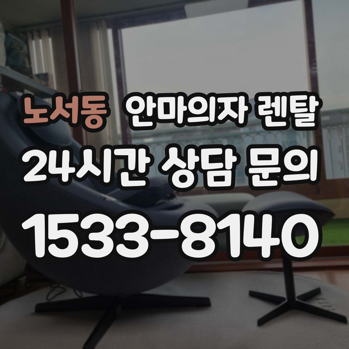 노서동 안마의자 렌탈