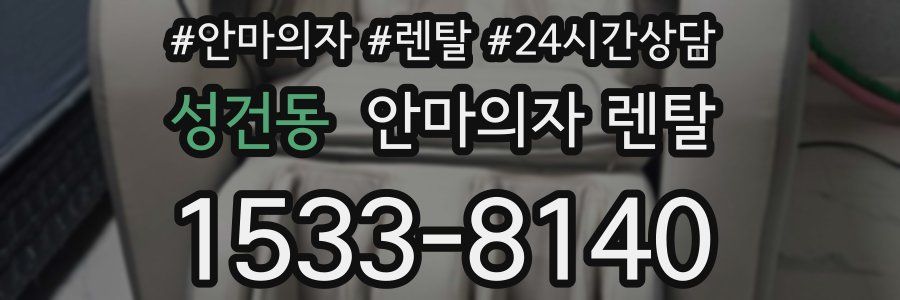 성건동 안마의자 렌탈