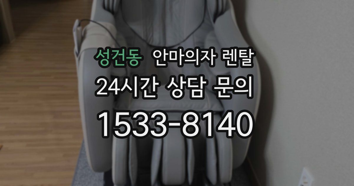 성건동 안마의자 렌탈