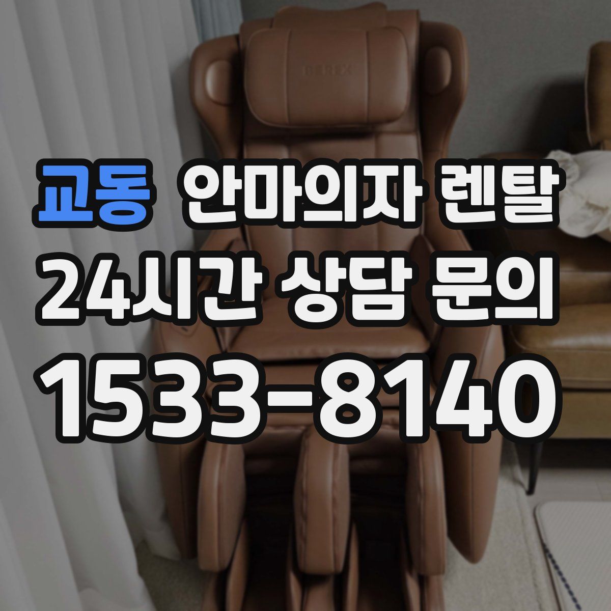 교동 안마의자 렌탈