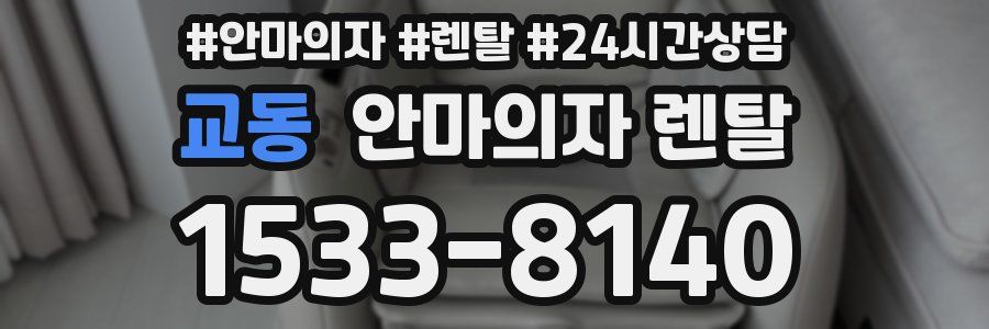 교동 안마의자 렌탈