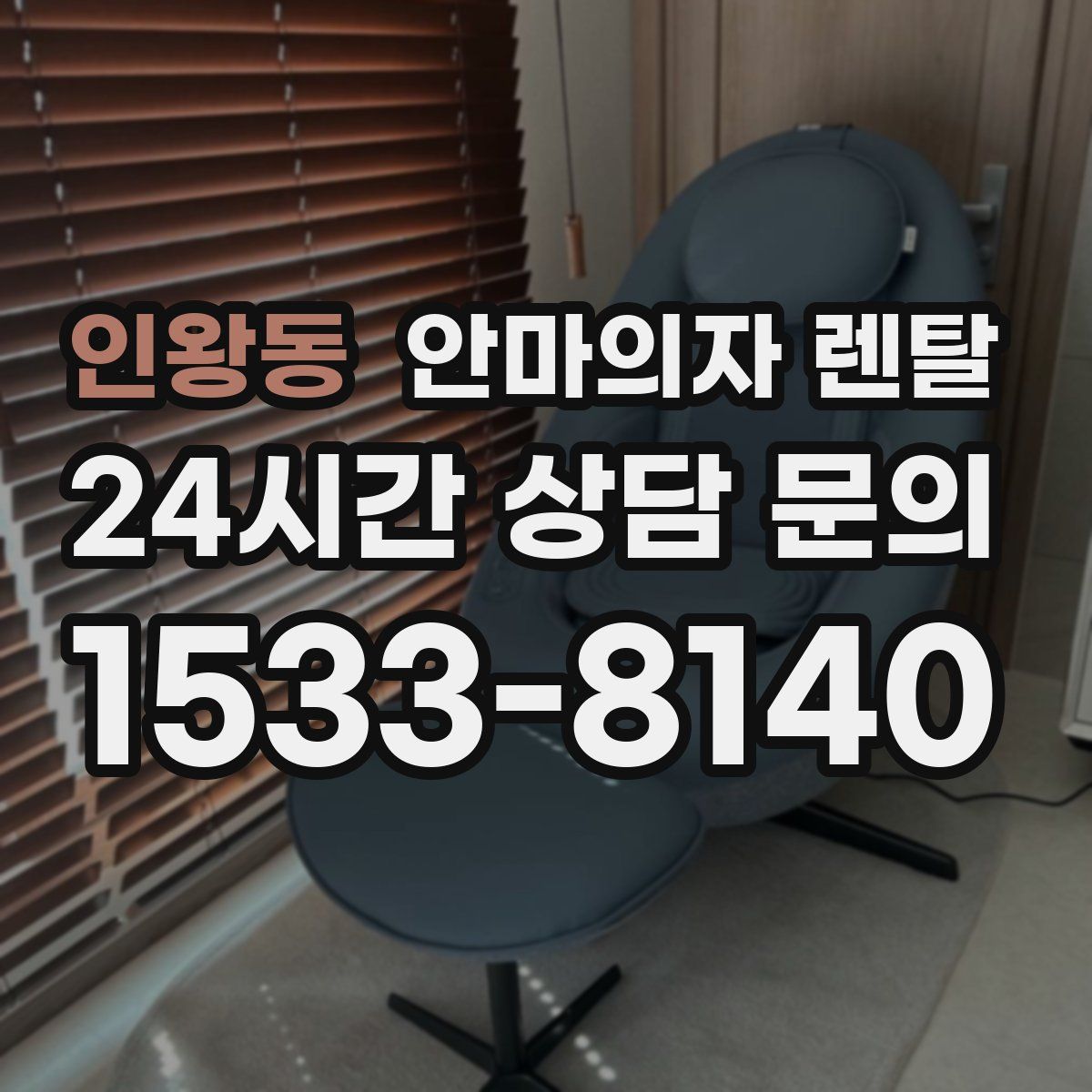 인왕동 안마의자 렌탈