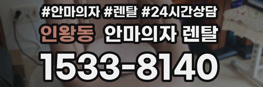 인왕동 안마의자 렌탈