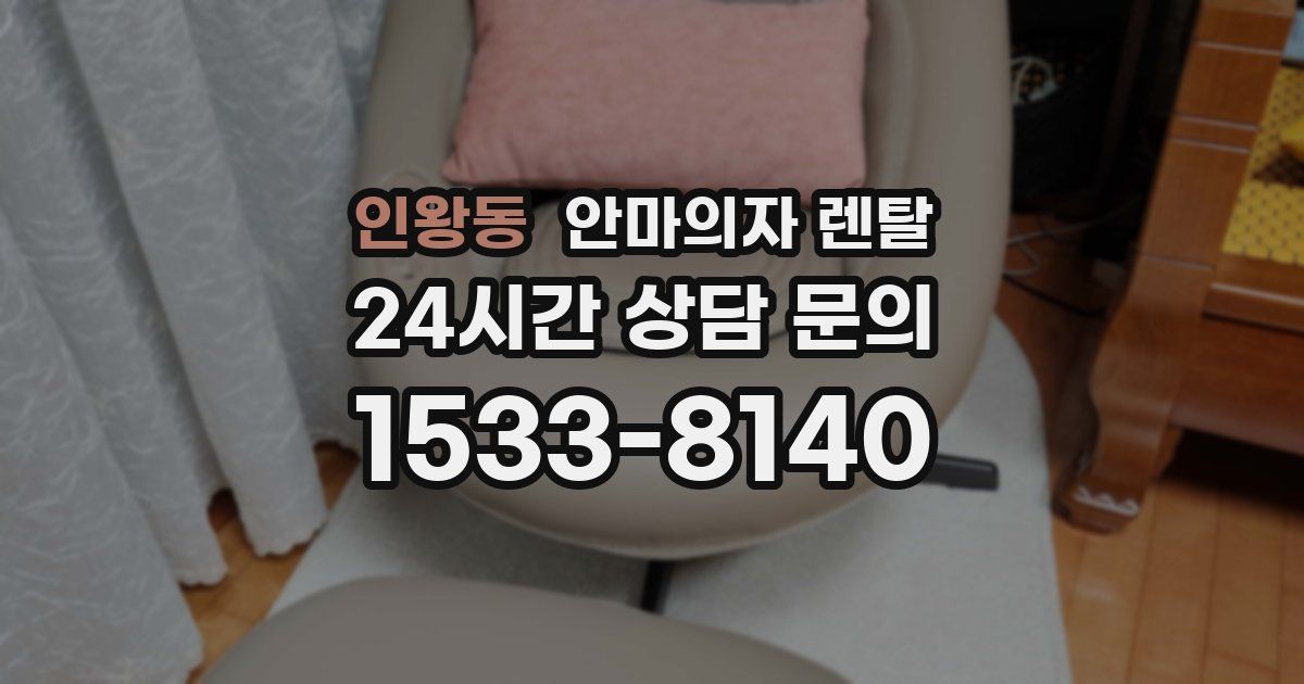인왕동 안마의자 렌탈